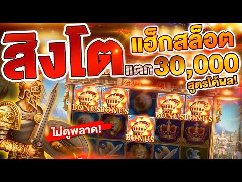 ถล่มเกมโรม่า สูตรแฮกสล็อตJoker-xo เพิ่มเบทแบบมีหลักการ (พลิกแตก30,000) สูตรลับสุด!