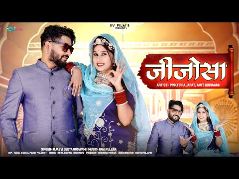 New Marwadi Vivah Song 2024 | जिजोसा | Jijosa | Ojasvi Geeta Goswami | New Rajasthani Song 2024 |