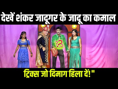 देखें शंकर जादूगर के जादू का कमाल –ट्रिक्स जो दिमाग हिला दें! #शंकरजादूगर