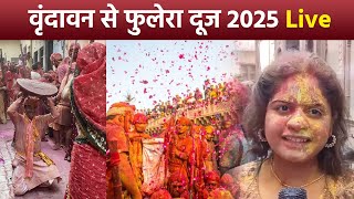 Vrindavan Phulera Dooj 2025 LIVE: वृन्दावन में फुलेरा दूज धूम,बृज में फूलों की Holi LIVE VIDEO |