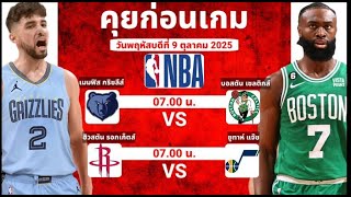 วิเคราะห์บาสวันนี้ 9 ตุลาคม 2025 By จารย์เจNBA #nba #ทีเด็ดบอลวันนี้ #วิเคราะห์บาส #basketball