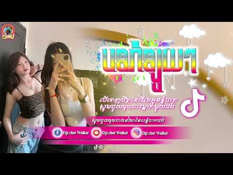 បទពេញនិយមរាំឡូយៗ🎀🍬The 🏖🍄in Tik tok Khmer💈🚀loy nas🥁♨️Vai lern