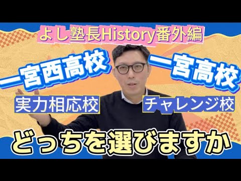 挑戦校　一宮高校　or  実力相応校　一宮西高校　どっち行く？