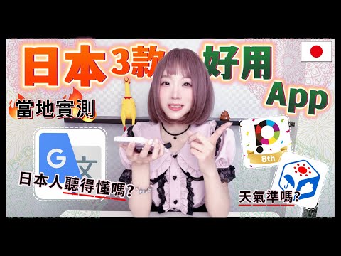 日本三款好用App「Google翻譯、Tenki 日本天氣 、Payke」App介紹+當地實測 ▍注意事項 & 使用方式