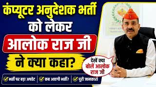 Computer Instructor Recruitment 2026 Update: Alok Raj shares great news | BCI SCI Latest News #ra...