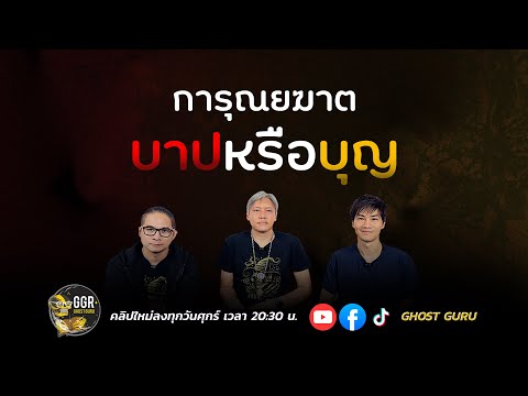 GHOST guru EP402 - การุณยฆาตบาปหรือบุญ?