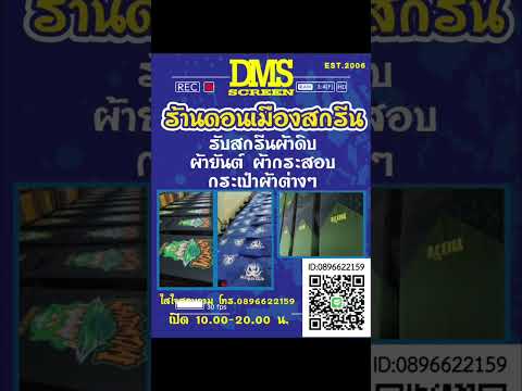 ร้านดอนเมืองสกรีน  ep1. สกรีนเสื้อดำด้วยสีขาวยาง สนใจ 0896622159#screen# สกรีนเสื้อ# บล็อกสกรีน