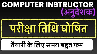 Computer instructor exam date 2022|| computer teacher vacancy in Rajasthan ||computer anudeshak exam