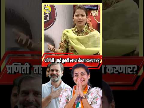 राहुल गांधी आणि प्रणिती ताई खरच लग्न विवाहित होतील का??  #rahulgandhi #pranitishinde