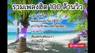 รวมเพลงฮิต 100 ล้านวิว