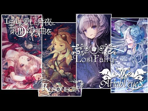 エミル/Resonecia/-LostFairy-/Ariabl'eyeS 試聴動画