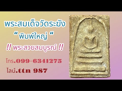 แบ่งปันพระบ้านๆพระสมเด็จวัดระฆังพิมพ์ใหญ่ สภาพยังสวย น่าใช้ ( โทร.099-6341275 / ไลน์ ttn 987 )