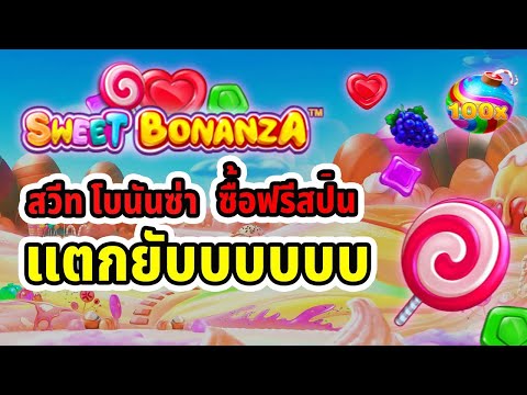สล็อตPP สวีทโบนันซ่า : แตกโหดจัดๆ แตกยับๆๆ!!💯😱