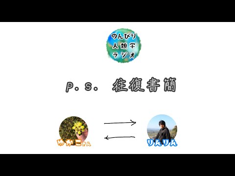 P. S. 往復書簡　＃17