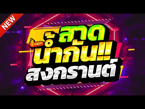 #แดนซ์ฮิตในTIKTOK ★สาดน้ำกัน สงกรานต์2025 รวมเพลงTIKTOK★ คัดมาแล้ว★ เบสแน่นๆ🔥| DJ-NOPREMIX