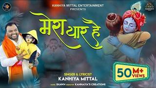 खाटू वाला श्याम धनी मेरा यार है || Kanhiya Mittal Shyam Bhajan | Jiski Ungli Pe Chalta ye Sansar Hai