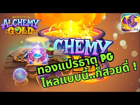 สล็อตแปรธาตุทอง Alchemy Gold ธาตุทองซาวรอบไหลดีจัด ช็อตนี้พี่ขอระเบิดยกแผง !! | EP43. PG SLOT