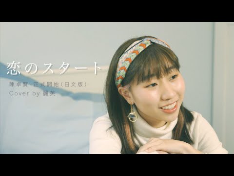 【日文版】正式開始- 陳卓賢 IAN CHAN《恋のスタート》 Cover ｜麗英 LaiYing
