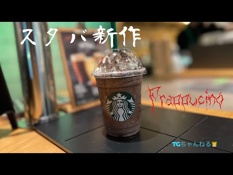 スタバの新作を飲んだよ　チョコ好き必見