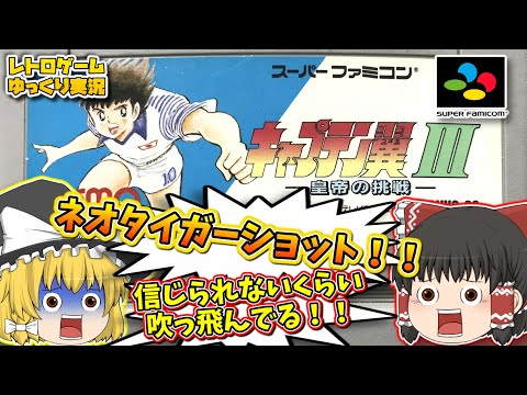 SFC キャプテン翼３ 皇帝の挑戦 スーパーファミコン【レトロゲームゆっくり実況】【スーファミ】【サッカーゲーム】