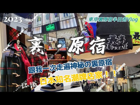 【裏原宿半日遊Vlog】2023秋 走進東京最潮最街頭的熱門商圈一裏原宿，體驗一日潮人生活樂趣!原宿竹下通.2nd Street.Noah.拉夫勞倫.STUDIOUS.ローストビーフ大野