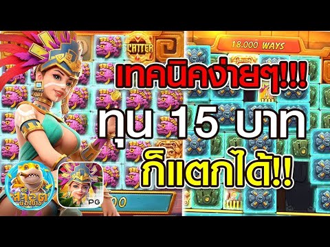 สล็อต PG ➤SLOT PG ➤เกมใหม่➤สล็อตแตกโหด➤Treasures of Aztec เทคนิคง่ายๆ ทุน 15 บาท ก็แตกได้!!