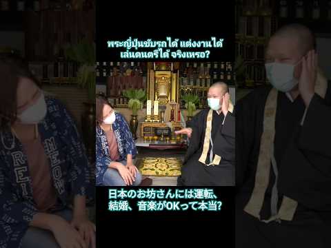 พระญี่ปุ่นขับรถได้ แต่งงานได้ เล่นดนตรีได้ จริงเหรอ? 日本のお坊さんには運転、結婚、音楽がOKって本当? #ญี่ปุ่น #คนญี่ปุ่น