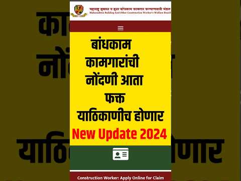 बांधकाम कामगार नोंदणी आता फक्त इथेच करा #bandhakamkamgaryojana2024#bandhkamkamgar