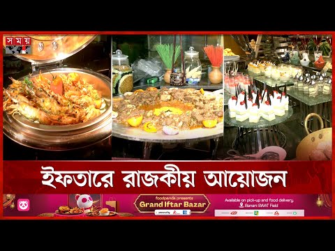 হোটেল হলিডে ইনে রাজকীয় ইফতার | Iftar | Ramadan 2025 | Holiday Inn Hotel | Somoy TV