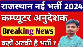 Computer Anudeshak Bharti 2024 | Computer Instructor  Vacancy 2024 | Computer Teacher vacancy 2024