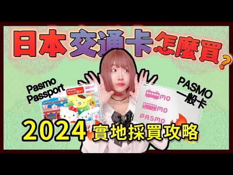 2024日本交通卡PASMO現場採購教學 ▍完全路線解說攻略 ▍卡片差別 & 注意事項 PASMO PASSPORT& PASMO IC card