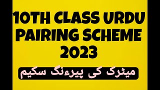 10th Class Urdu Pairing Scheme 2023 | 10th Class Urdu Paper Pattern 2023 | Urdu Paper Pattern New
