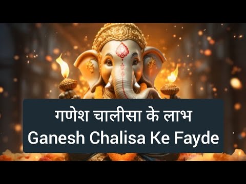 गणेश चालीसा के फायदे | Ganesh Chalisa Ke Fayde #ganeshchalisa