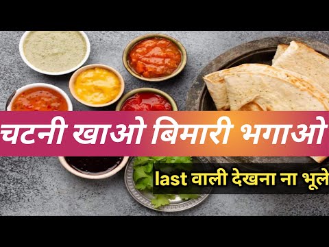 🙏राम राम 🙏 चटनी खाओ बीमार भगाओ!!7 ऐसी चटनियाँ जो आपकी बीमारी को ख़त्म कर देती है