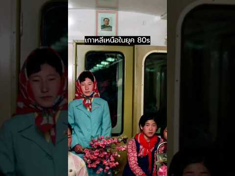 เกาหลีเหนือในยุค 80s #ประวัติศาสตร์ #northkorea