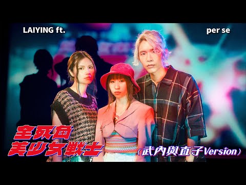 全死角美少女戰士（武內與直子Version）｜麗英 LaiYing (ft. per se)