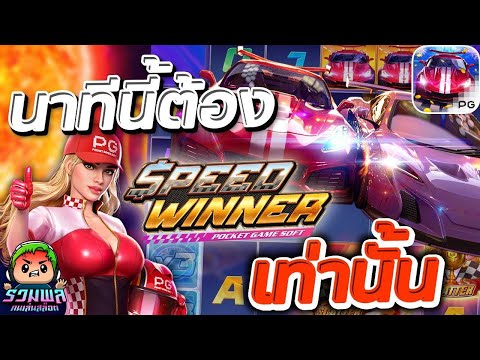 สล็อต PG : Speed Winer  เกมใหม่PG สล็อตรถแข่ง ตัวคุณโหดจัด