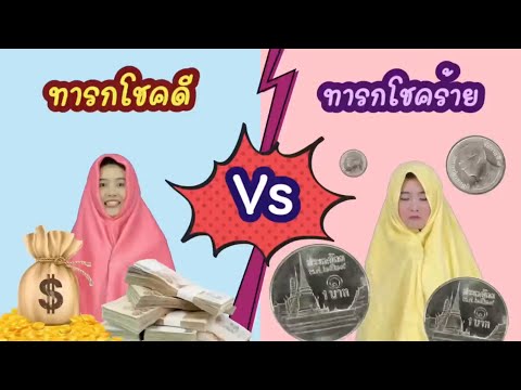 รวมคลิปละครสั้น ทารกโชคดี vs ทารกโชคร้าย | ทารกรวย vs ทารกจน