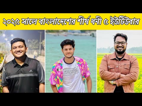 Top 5 Richest YouTubers in Bangladesh in 2025 | Rakib Hossain | Bangladeshi Vloger