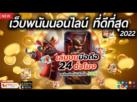 สมัครเว็บพนันออนไลน์ ที่ดีที่สุด เว็บตรงไม่ผ่านเอเย่นต์ สมัครสล็อต สมัครง่ายเพียง 3 ขั้นตอน 🎰