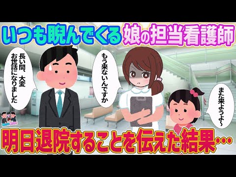 【2ch馴れ初め】いつも俺に冷たい娘の担当看護師→退院することを伝えた結果…【ゆっくり】
