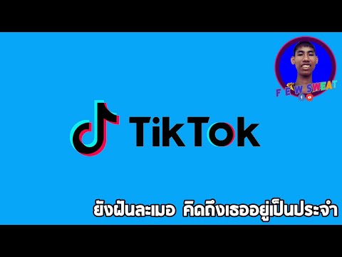 ยังฝันละเมอ คิดถึงเธออยู่เป็นประจำ | By Tik Tok