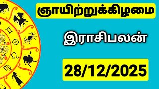 28.12.2025 இன்றைய ராசி பலன் | உங்கள் சந்தேகங்களுக்கு | Indraya Rasi Palangal |  @PugazMedia ​
