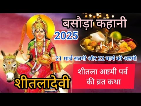 शीतला अष्टमी पर्व की व्रत कथा #शीतला_अष्टमी #माँ_शीतला #शीतला_माता 2025