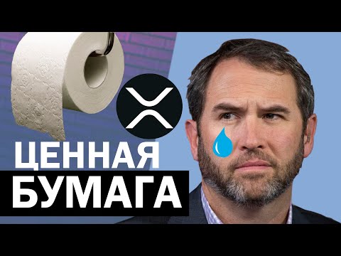 Ripple xrp ценная бумага! Замысел элиты максимально вытряхнуть из #xrp