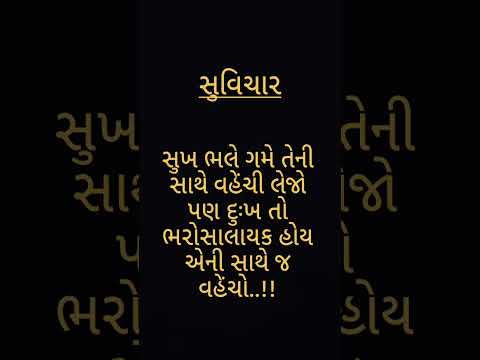 #સુવિચાર #ગુજરાતીમાં #ગુજરાતી #हिंदी #सुविचार