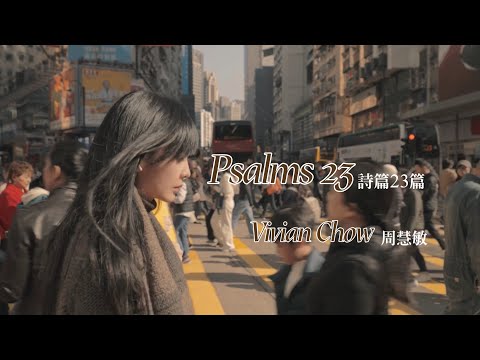 《Psalms 23》 Vivian Chow 周慧敏︱重新演繹︱ 2024 弦樂版