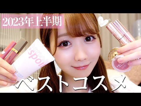 【ベスコス】2023上半期の最強コスメを紹介します♡！