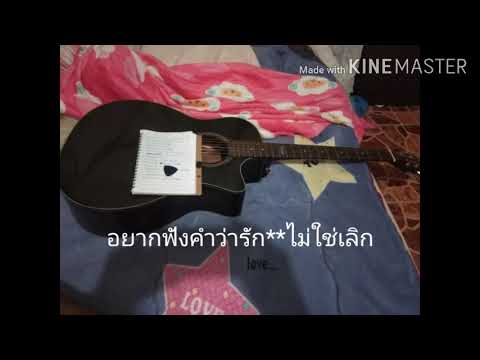 อยากฟังคำว่ารัก**ไม่ใช่เลิก