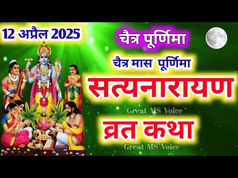 श्री सत्यनारायण भगवान की कथा Shri Satyanarayan vrat katha | purnima vrat katha | Satyanarayan katha